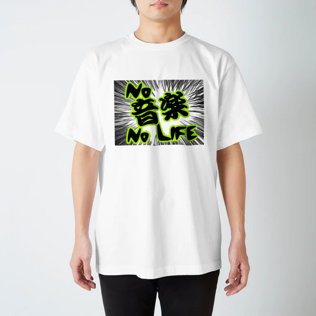 AAAstarsのＮｏ　音楽　Ｎｏ　Ｌｉｆｅ スタンダードTシャツ