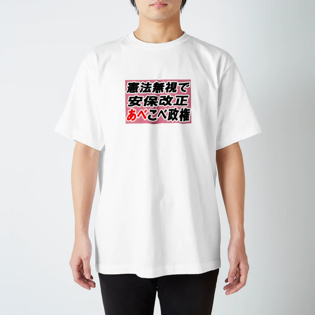 AAAstarsの憲法無視で安保改正あべこべ政権 スタンダードTシャツ