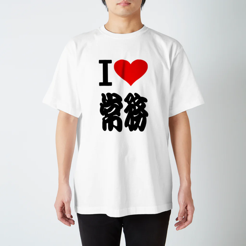 AAAstarsのアイ　ハート　常務　(　I 　Love　常務 　） スタンダードTシャツ