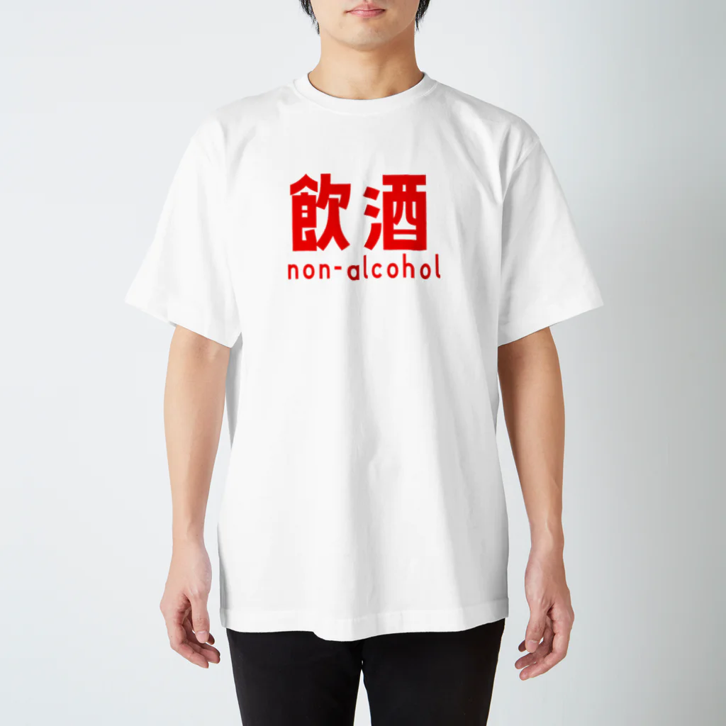 D-GURIshopののん-あるこーる スタンダードTシャツ