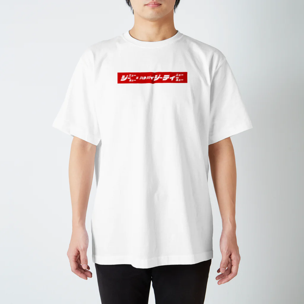 数式の美術館のカタカナ数式 -アインシュタイン方程式 ver- Tシャツその２ スタンダードTシャツ