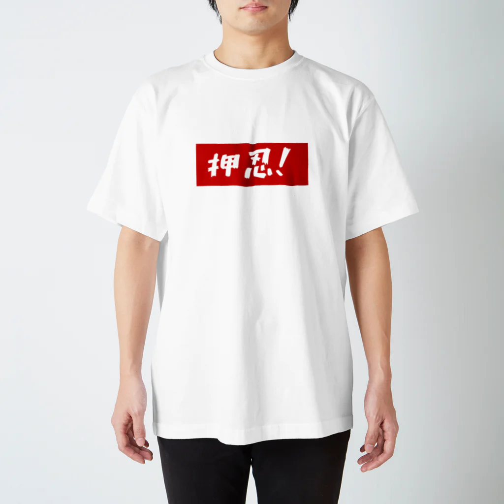 k0724の押忍！ Regular Fit T-Shirt