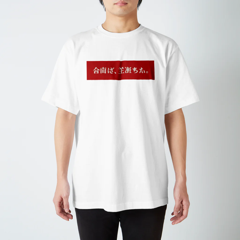 ──粂田 金太郎──の架空日本語／red スタンダードTシャツ