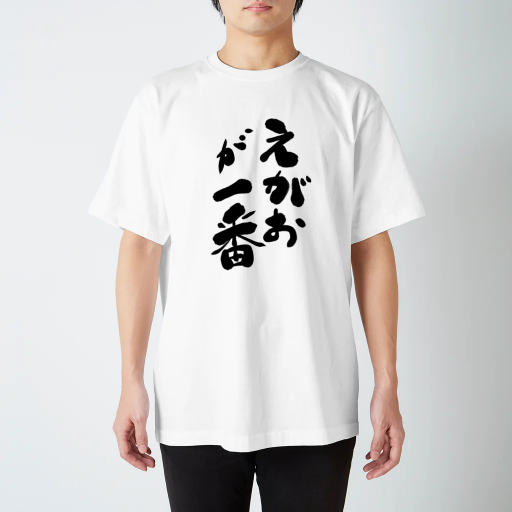 筆文字かふぇのえがおが一番 Regular Fit T-Shirt