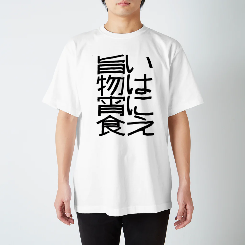 ナナフシの旨いものは宵に食え スタンダードTシャツ