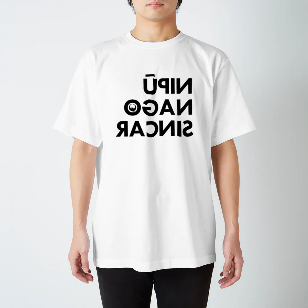 NIPŪ NAGO SINCARの裏ナイプー スタンダードTシャツ