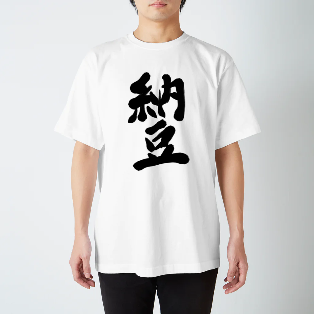 筆文字かふぇの納豆 Regular Fit T-Shirt