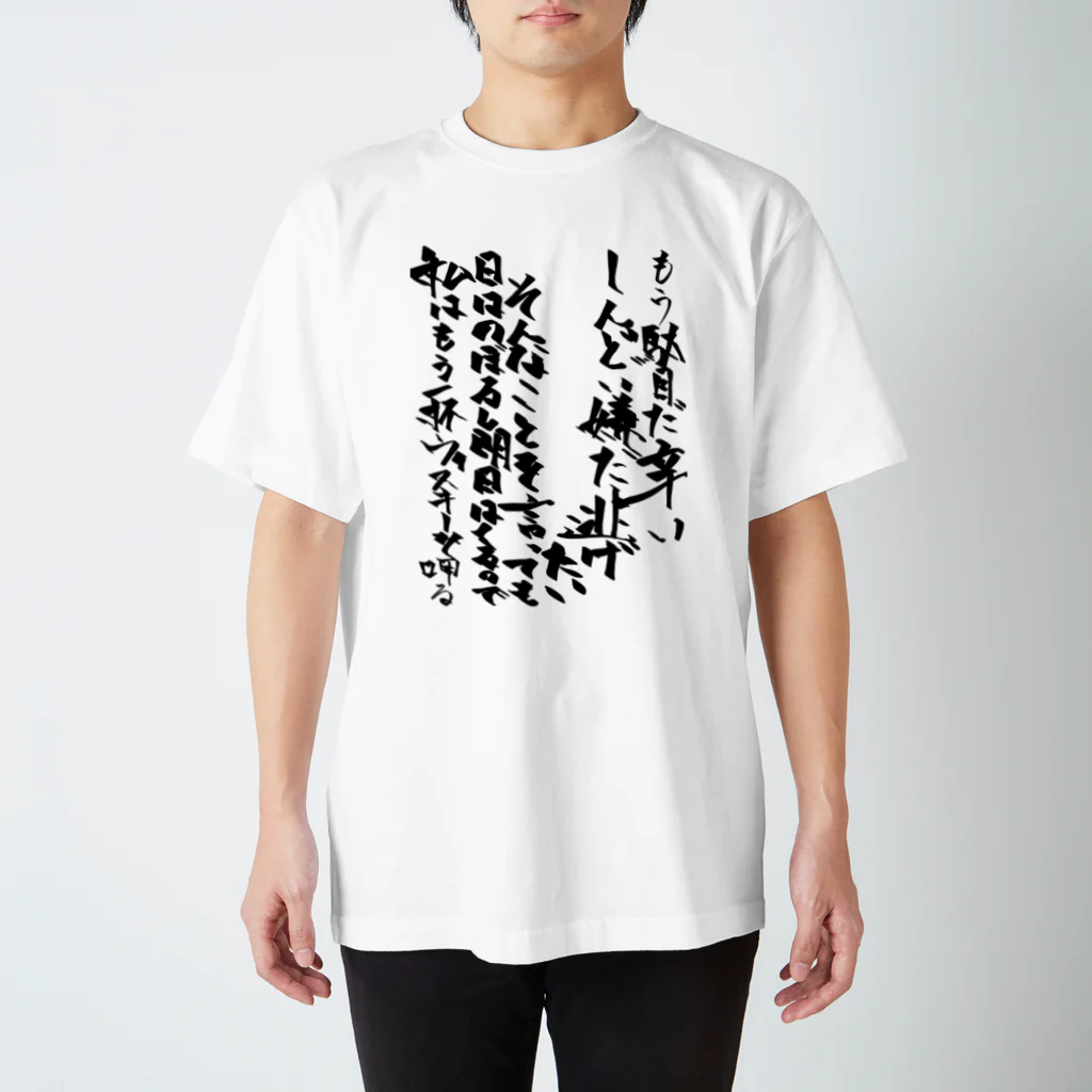 Tamarの酒を飲ませにかかるアイテム スタンダードTシャツ