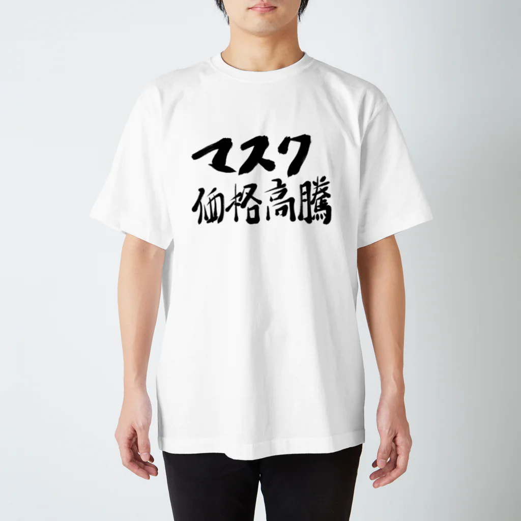 筆文字かふぇのマスク価格高騰 Regular Fit T-Shirt