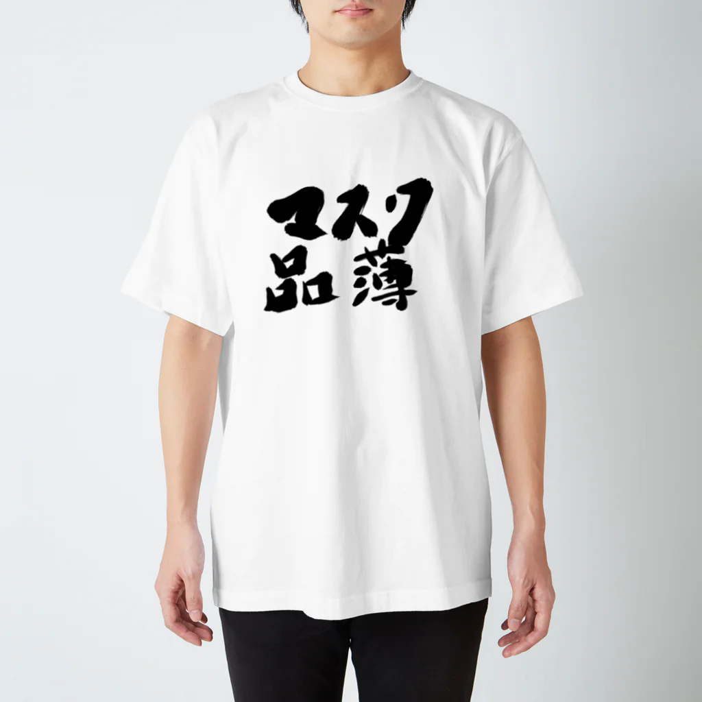 筆文字かふぇのマスク品薄 Regular Fit T-Shirt