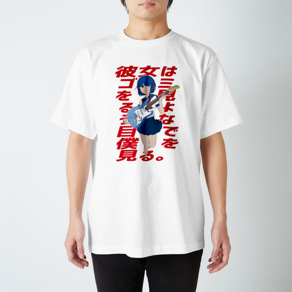 おひやの彼女はゴミを見るような目で僕を見る Regular Fit T-Shirt