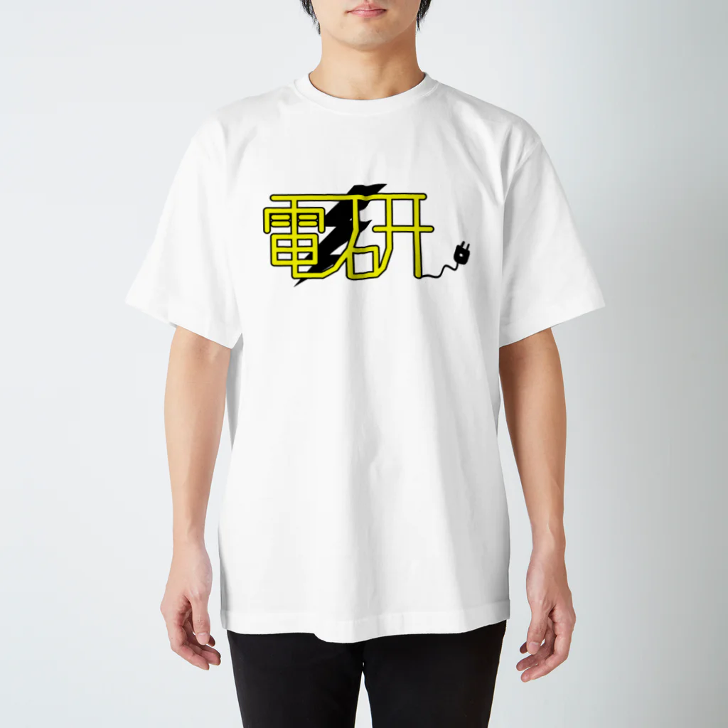 煮物の電研official スタンダードTシャツ