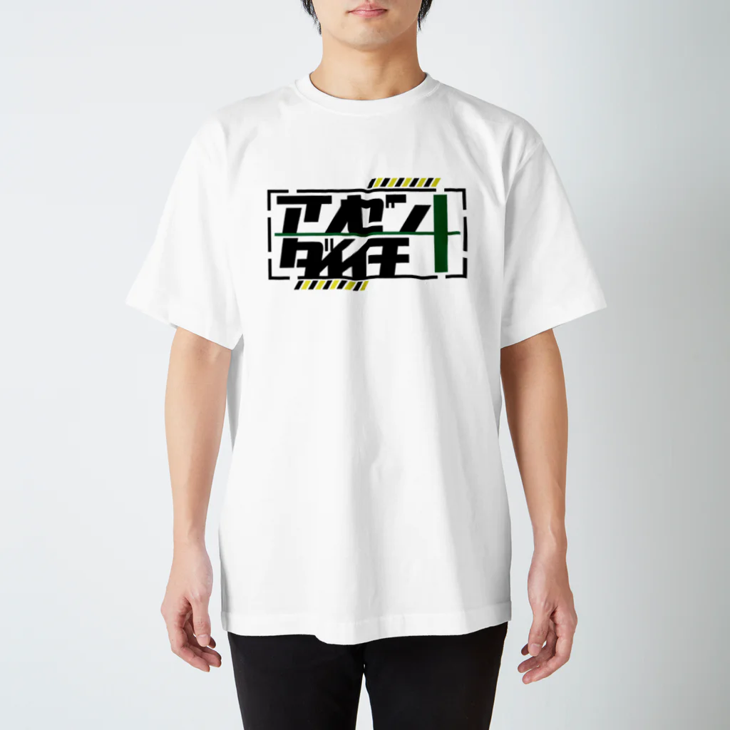 水平線の安全第一 スタンダードTシャツ