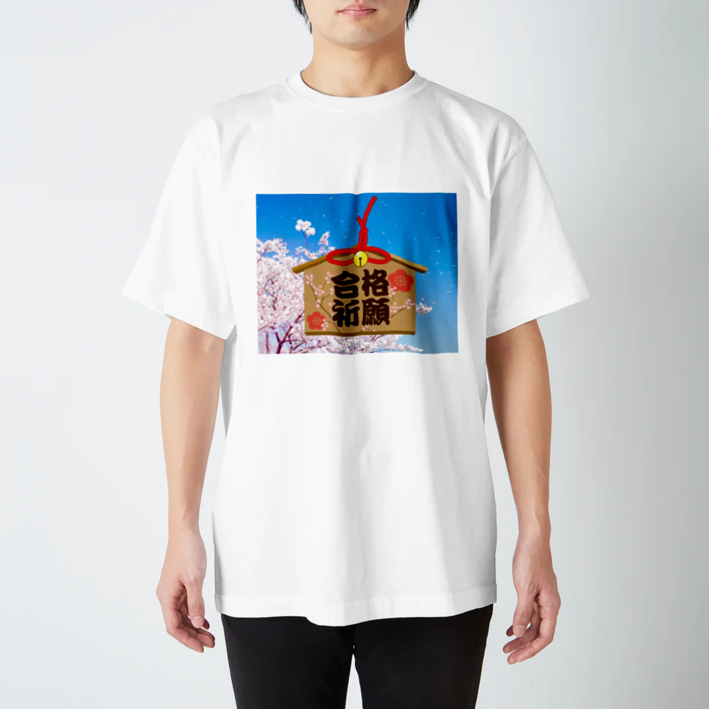 アトリエみやまの頑張れ受験生 スタンダードTシャツ