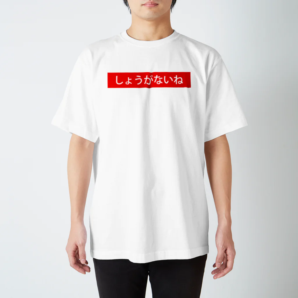 ごーき@realityのしょうがないね　（日） Regular Fit T-Shirt