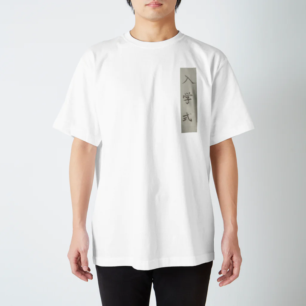 ゆきやこんこん雑貨店の入学式 スタンダードTシャツ