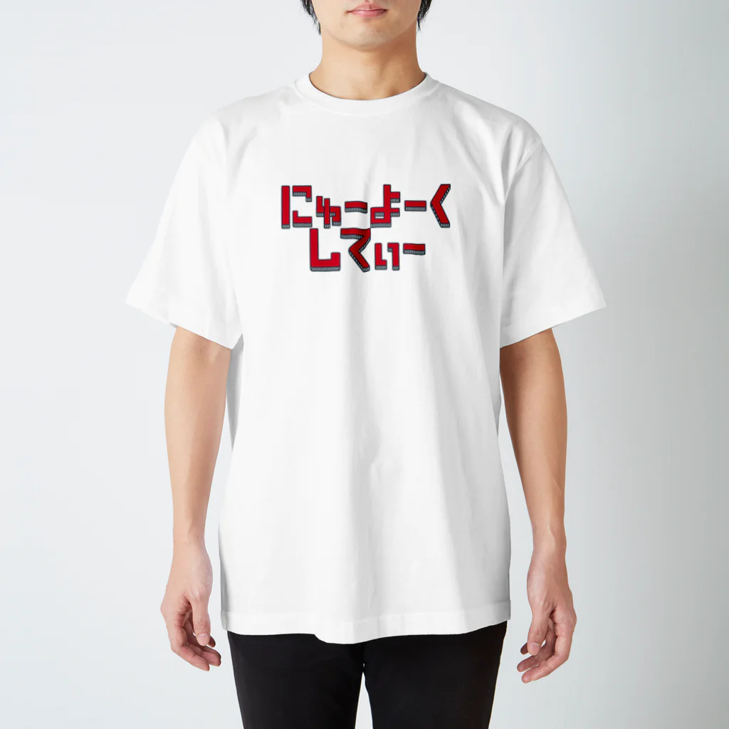 stickysyrupsのにゅーよーくしてぃ スタンダードTシャツ