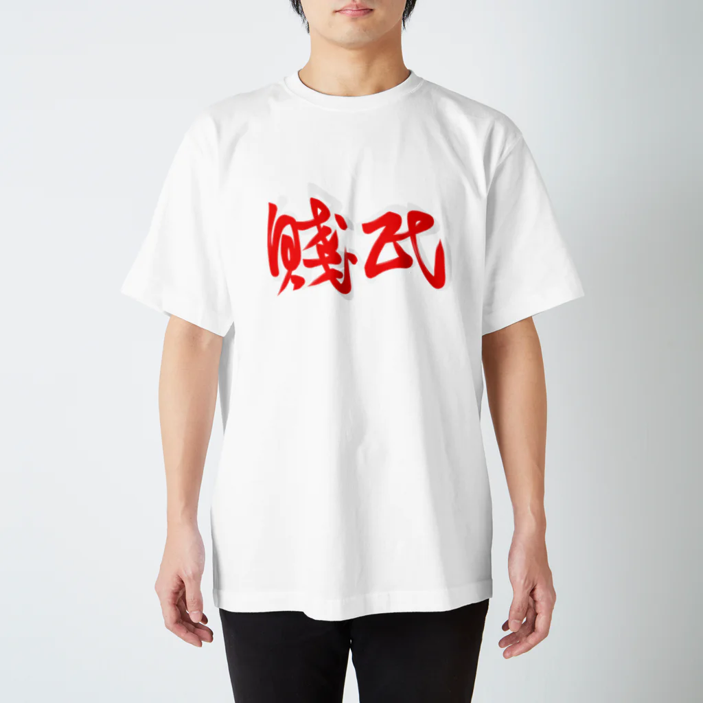 くらげの賎民 スタンダードTシャツ