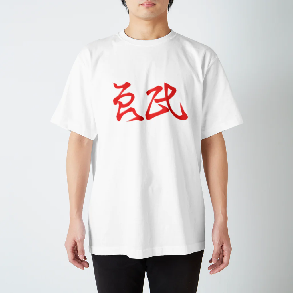 くらげの良民 スタンダードTシャツ