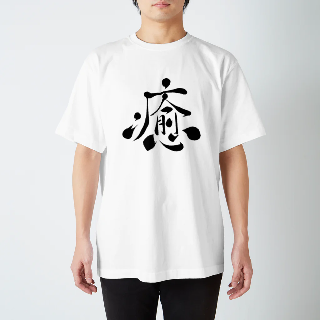 蒼喬の癒し スタンダードTシャツ