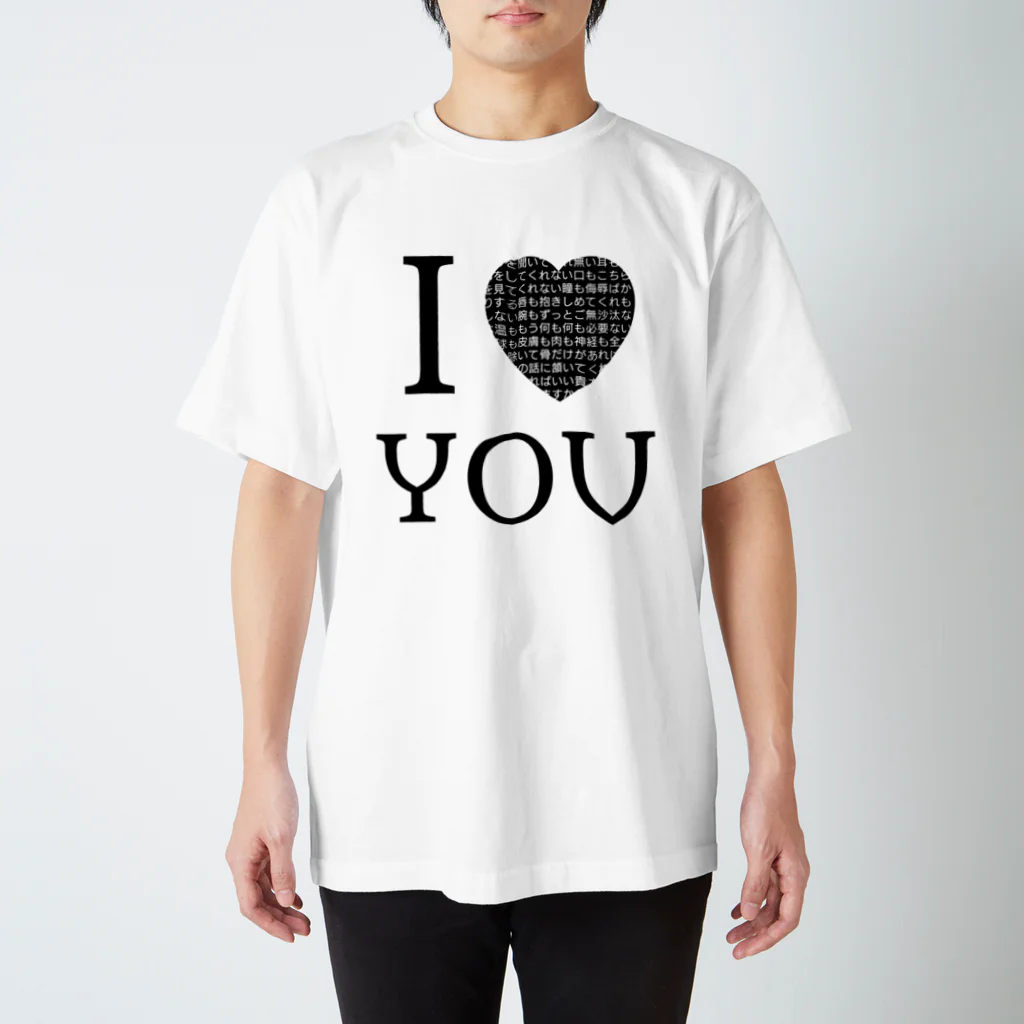 古春一生(Koharu Issey)のI【♡?】YOU Regular Fit T-Shirt