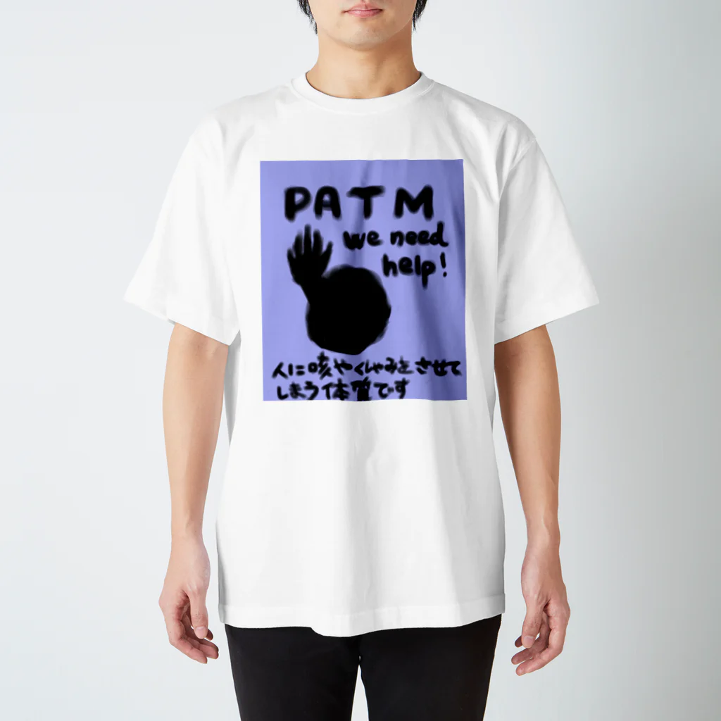 咳き込ませて生きていくPATMのPATM We need help! スタンダードTシャツ