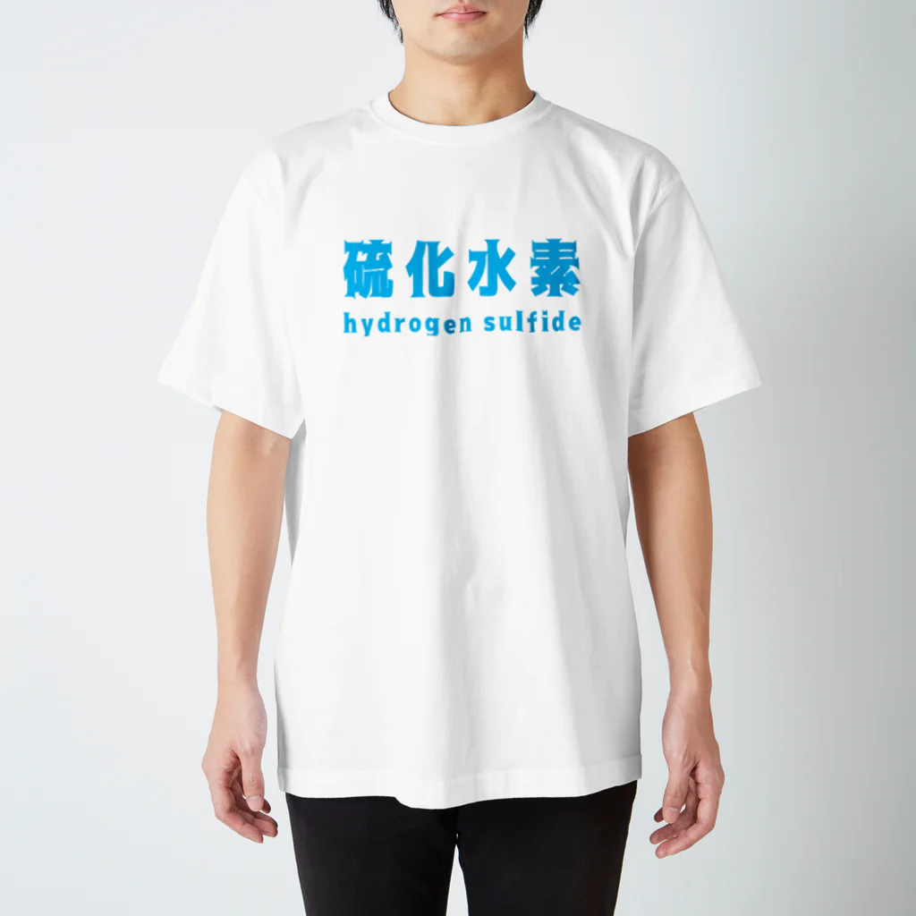 とりかいのおへやの硫化水素 スタンダードTシャツ