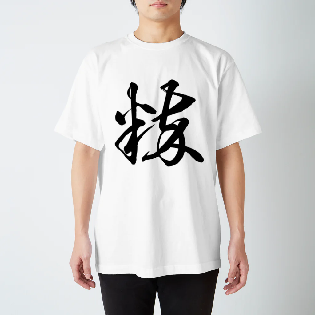 風天工房の粋（草書体）黒 スタンダードTシャツ