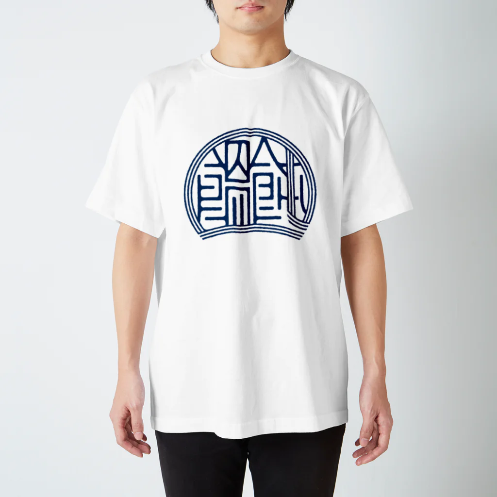 WEBYAのかっこいい漢字「饂飩（うどん）」 スタンダードTシャツ