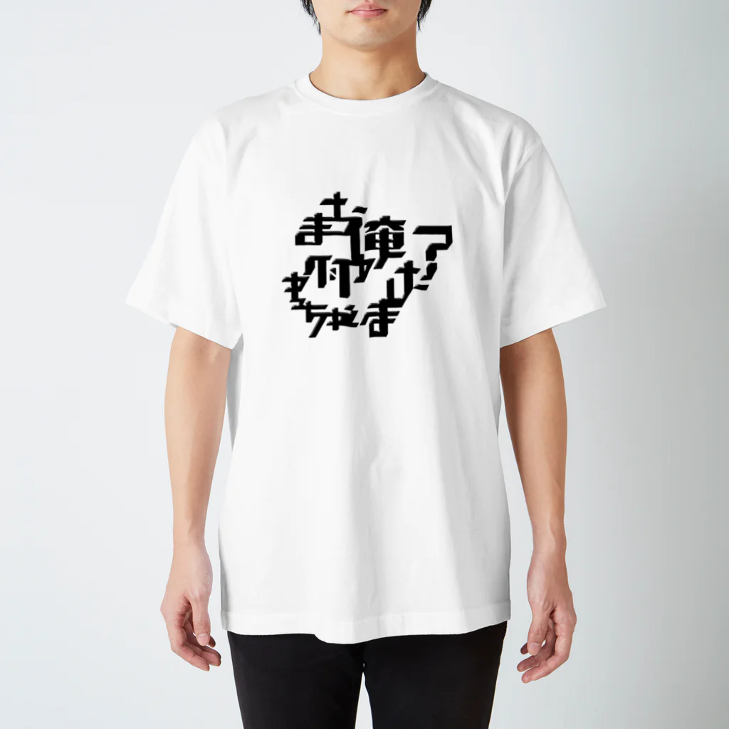 SUPER ONLINE STOREのまた俺何かやっちゃいました？ スタンダードTシャツ