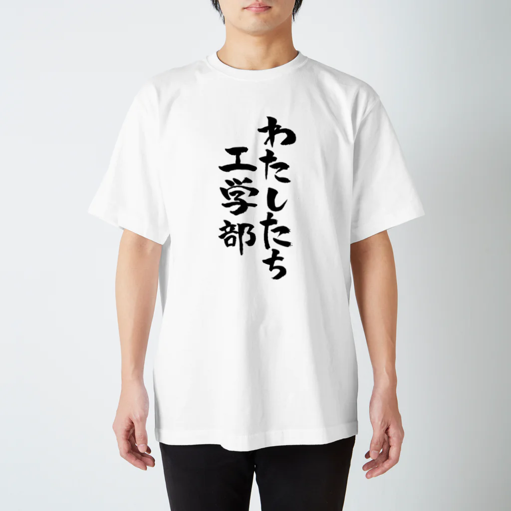 ファミ通声優チャンネルのわたしたち工学部 Regular Fit T-Shirt