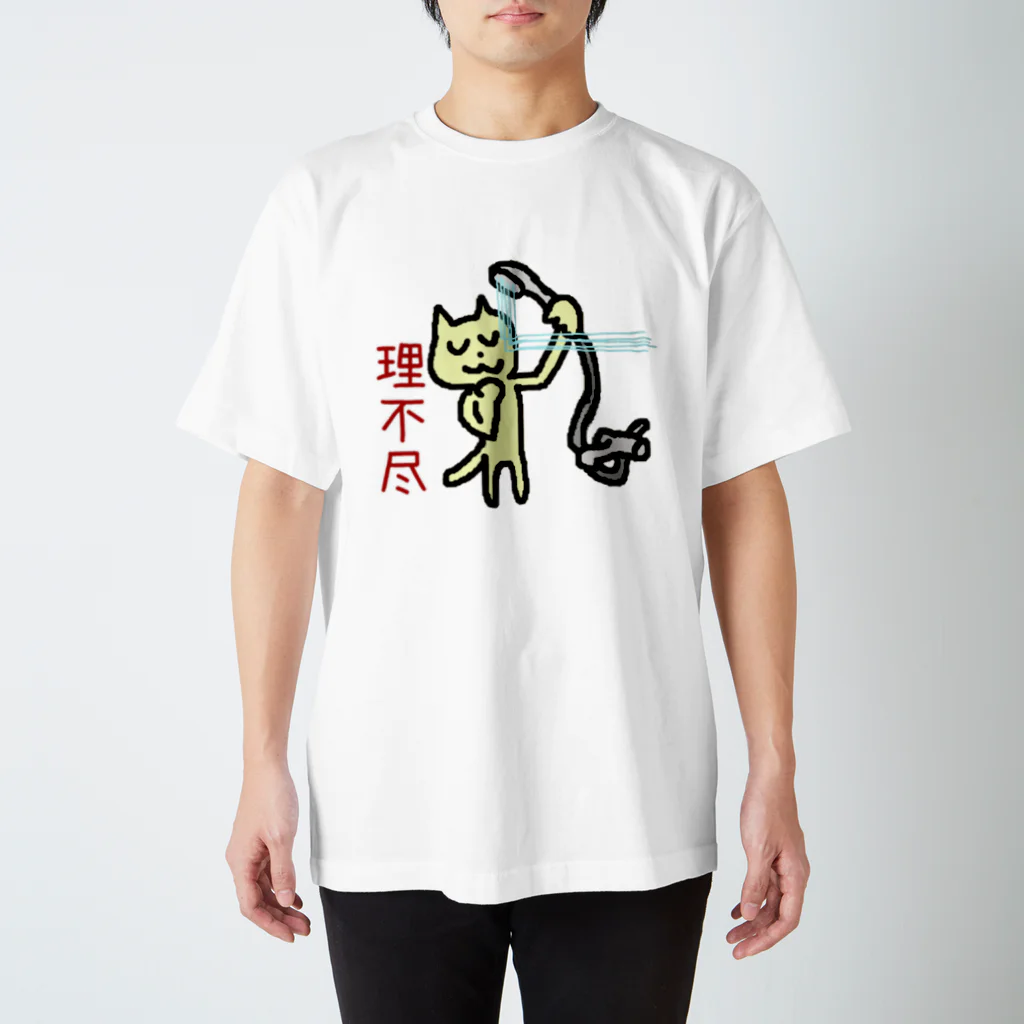 にゃーさん(ろんろんみゃおー)の理不尽 スタンダードTシャツ