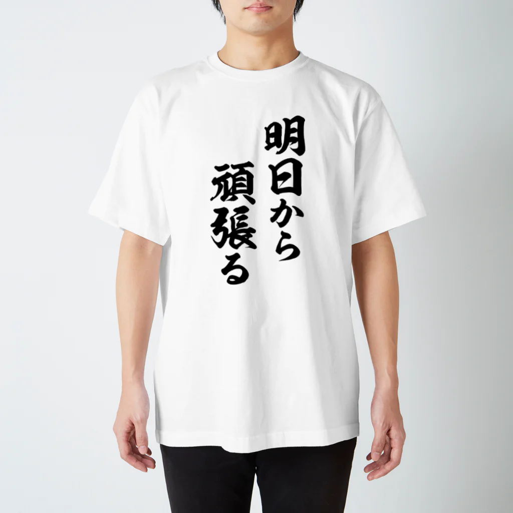 風天工房の明日から頑張る（黒） Regular Fit T-Shirt