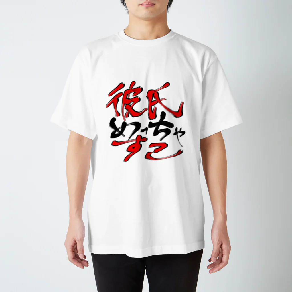 小枝かもしれないの彼氏めっちゃすこ Regular Fit T-Shirt