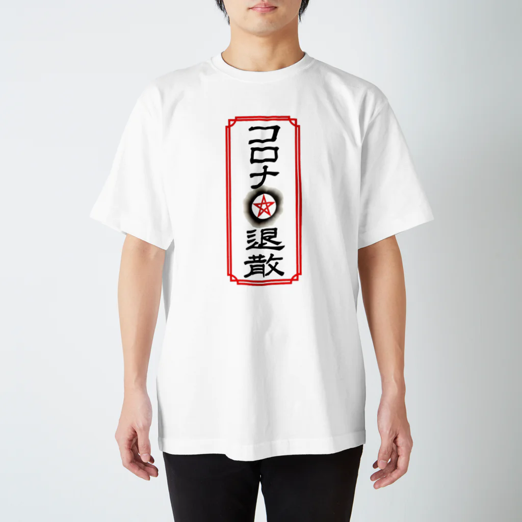 ActAgainstCoronaのコロナ退散 Regular Fit T-Shirt