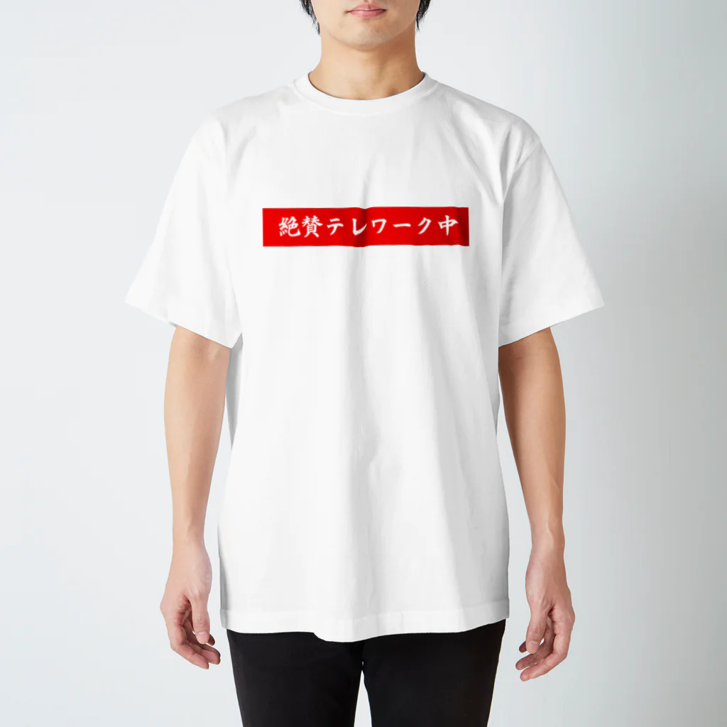 ActAgainstCoronaの絶賛テレワーク中 スタンダードTシャツ