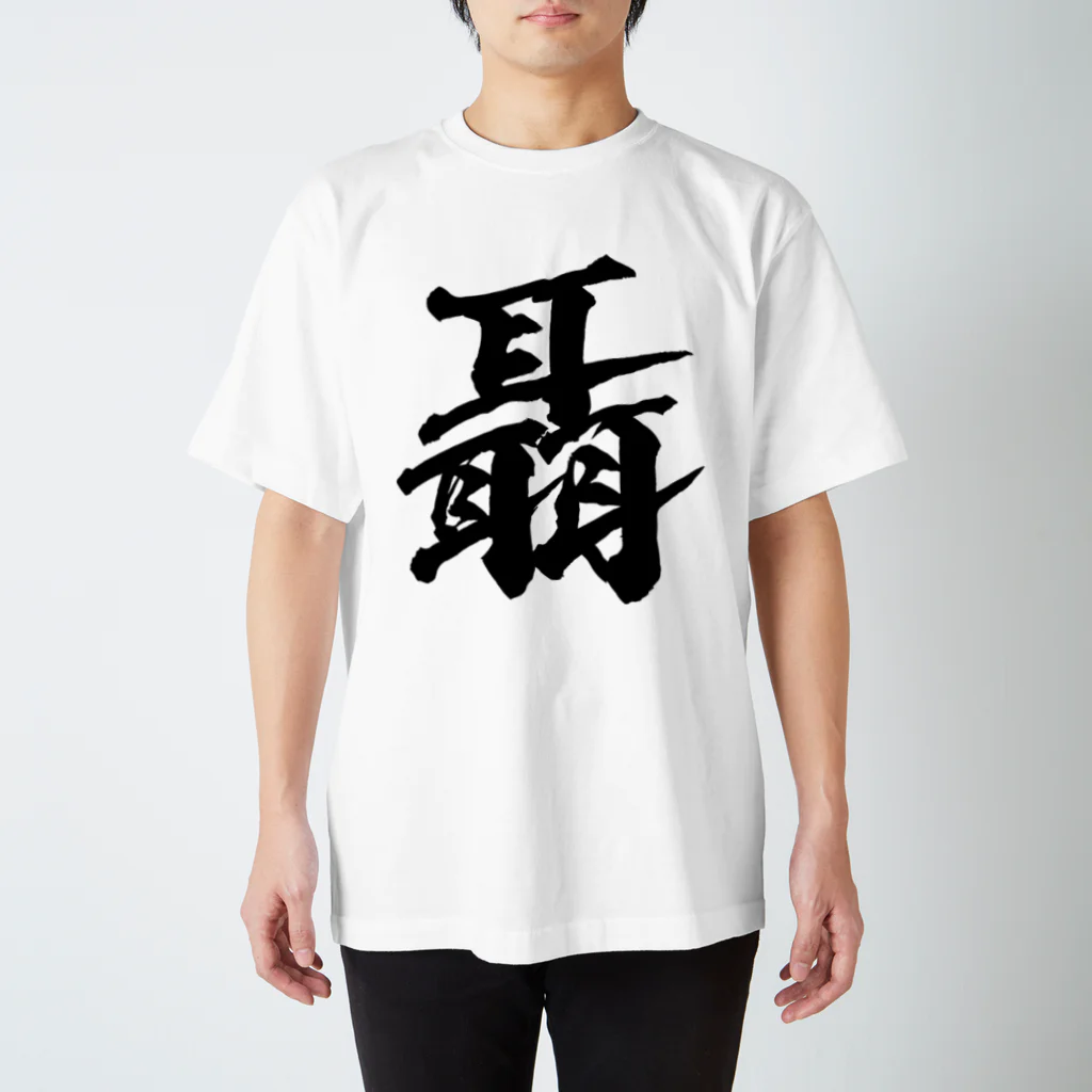 風天工房の聶（ジョウ）黒 スタンダードTシャツ