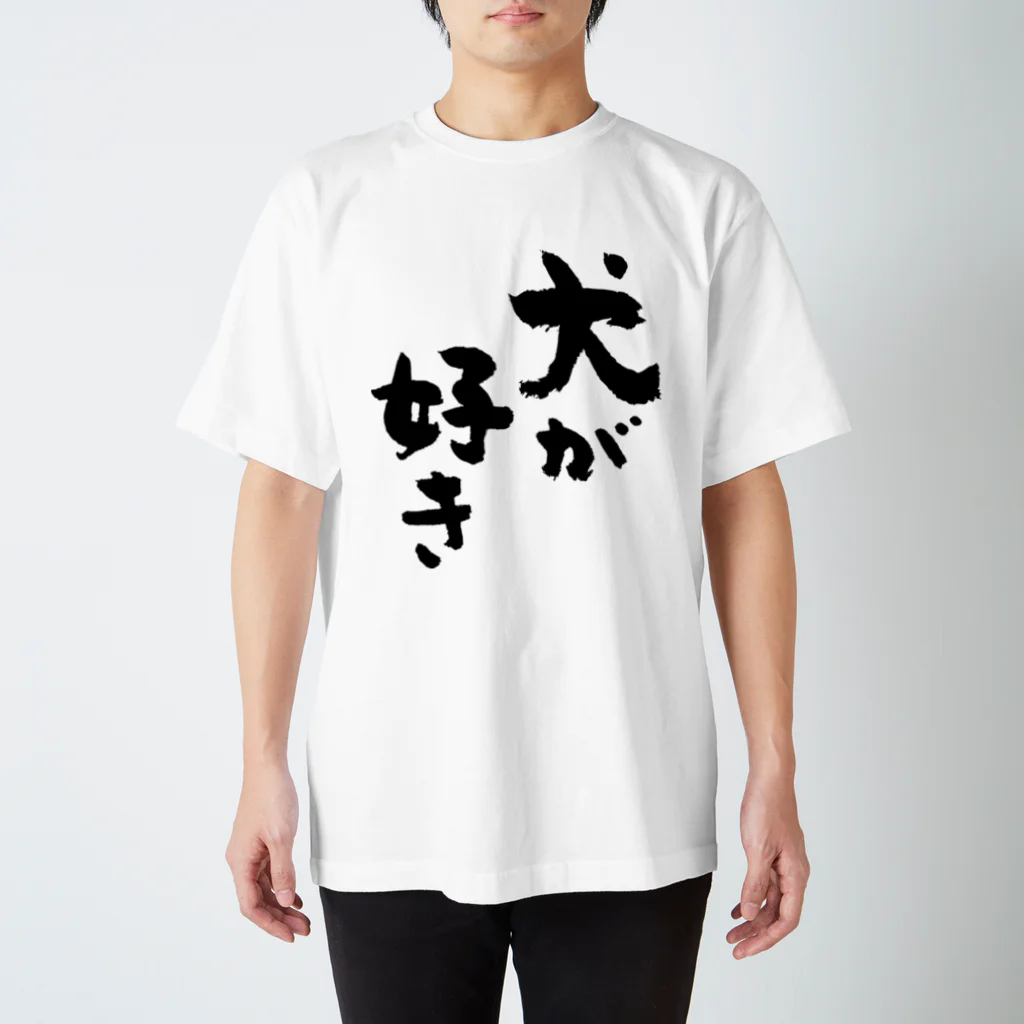 風天工房の犬が好き（黒） スタンダードTシャツ