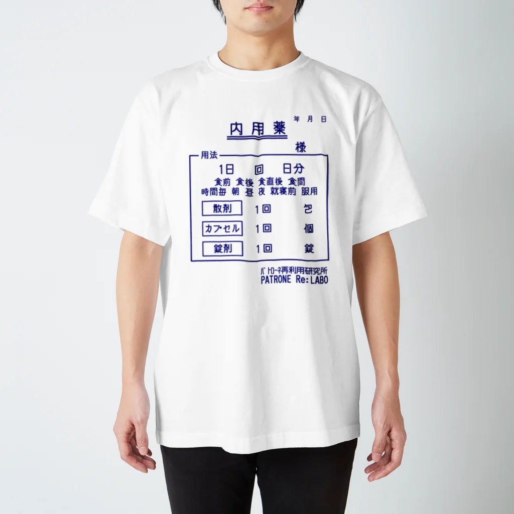 PATRONE Re: LABOのお薬_ スタンダードTシャツ