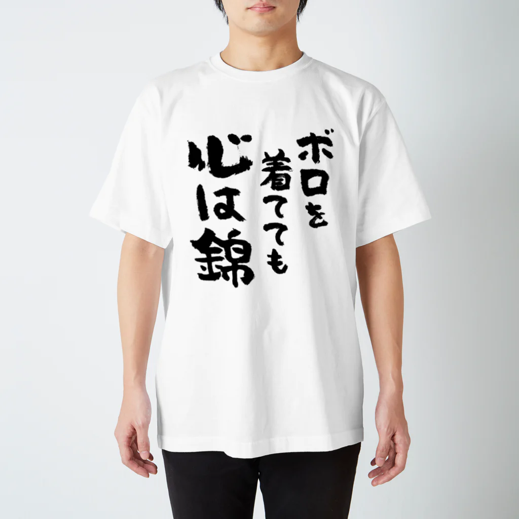 ボロを着てても心は錦（黒） / 風天工房 ( futenkobo )の
