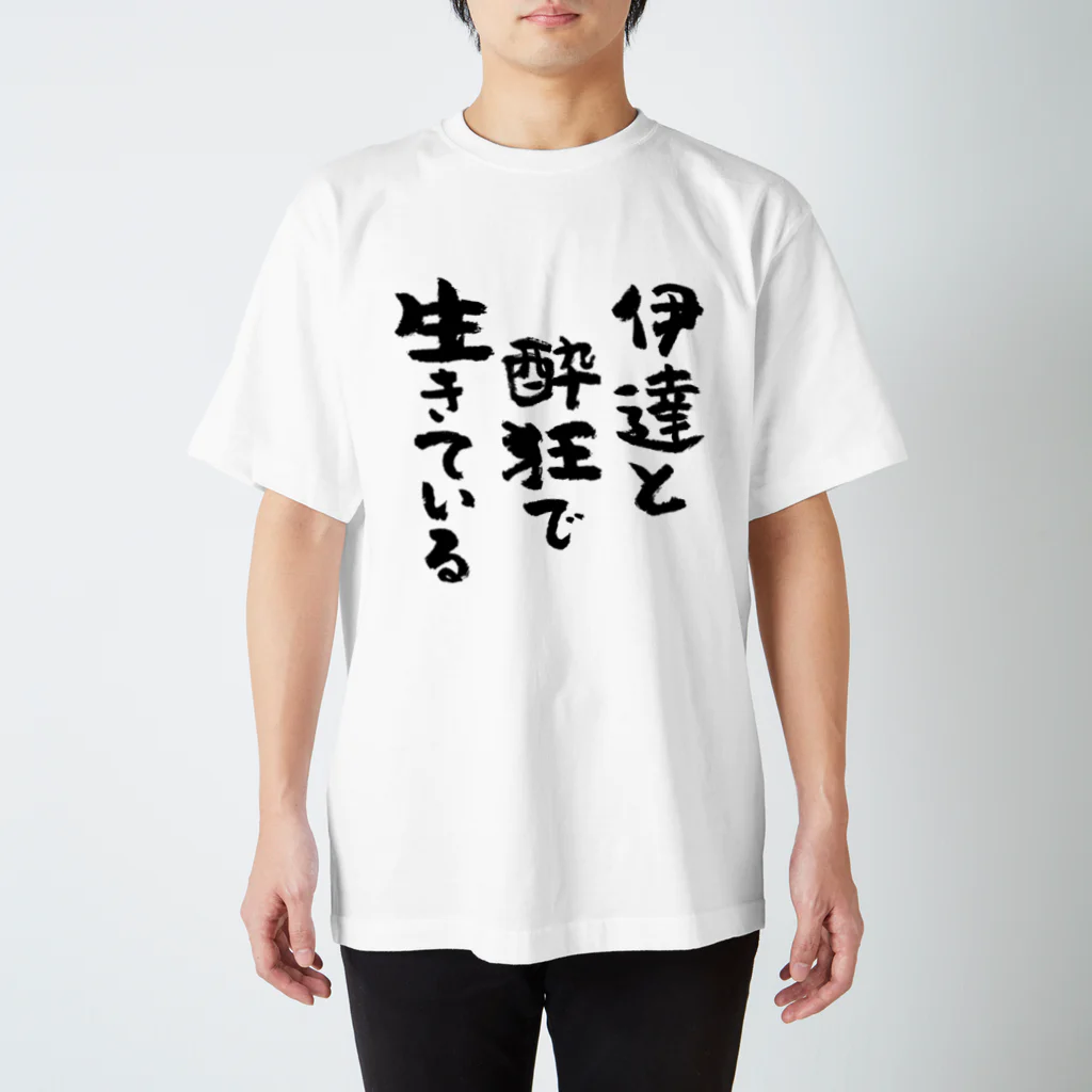 風天工房の伊達と酔狂で生きている（黒） Regular Fit T-Shirt