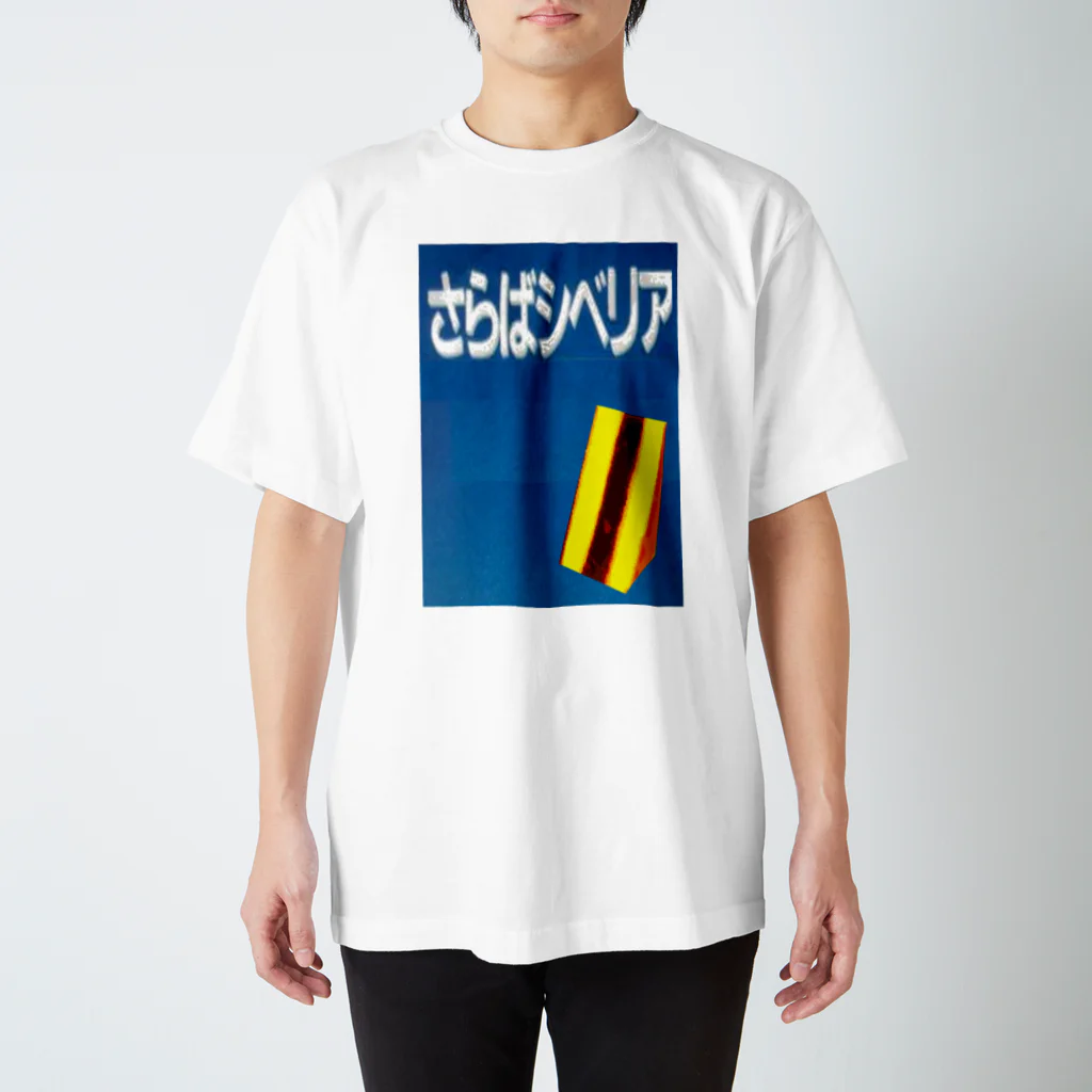 Danke Shoot Coffeeのさらばシベリア スタンダードTシャツ