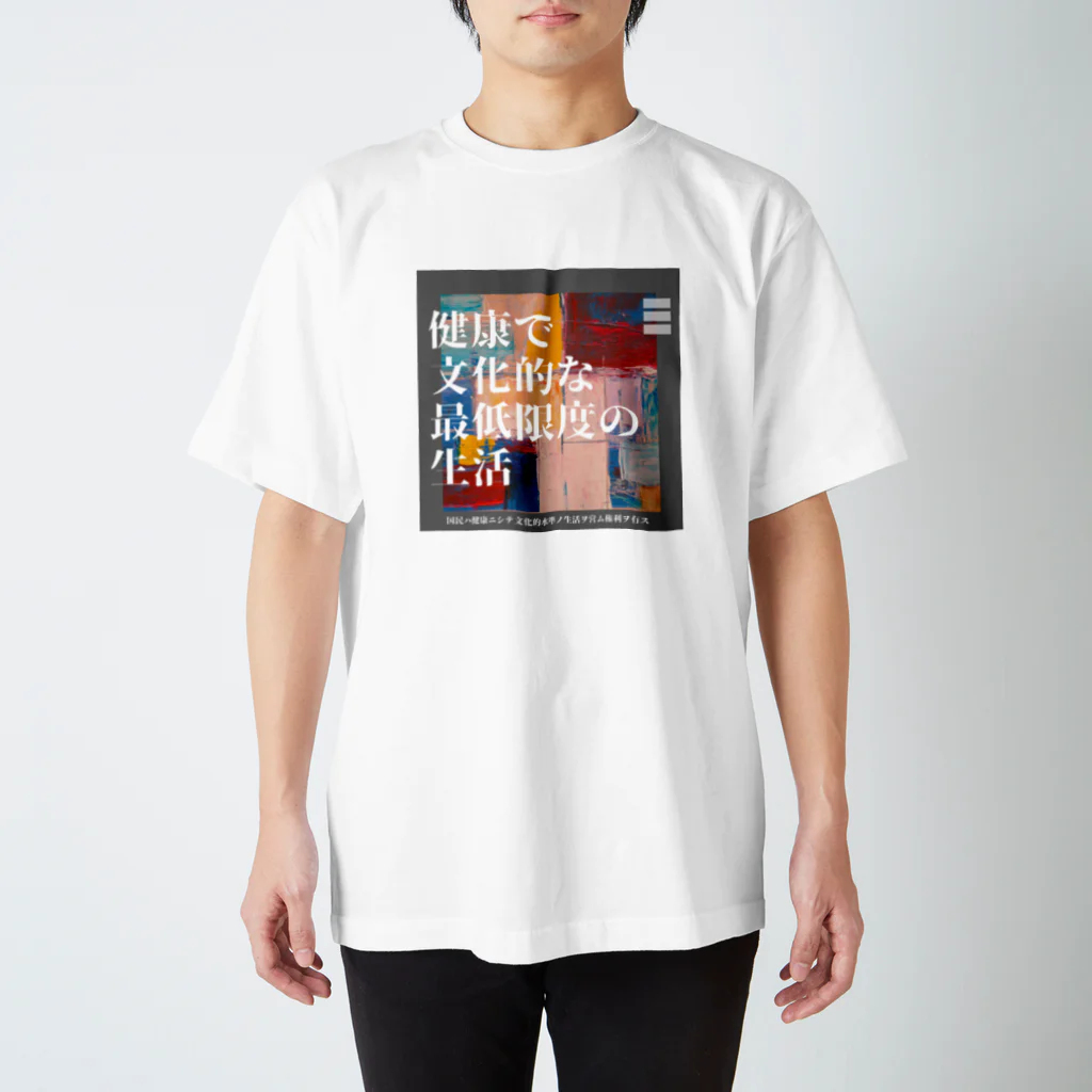 ツグミの健康で文化的な最低限度の生活 Regular Fit T-Shirt