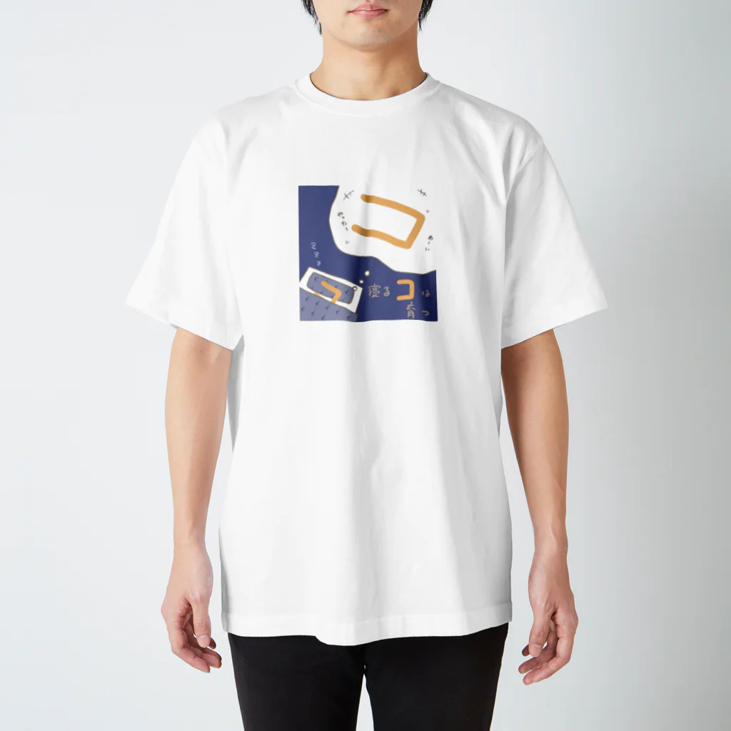 ちょりすけのナントカの寝るコは育つ Regular Fit T-Shirt