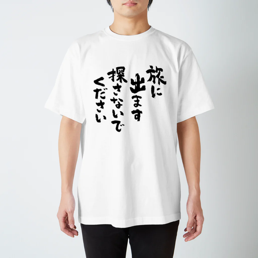 風天工房の旅に出ます探さないでください（黒） スタンダードTシャツ