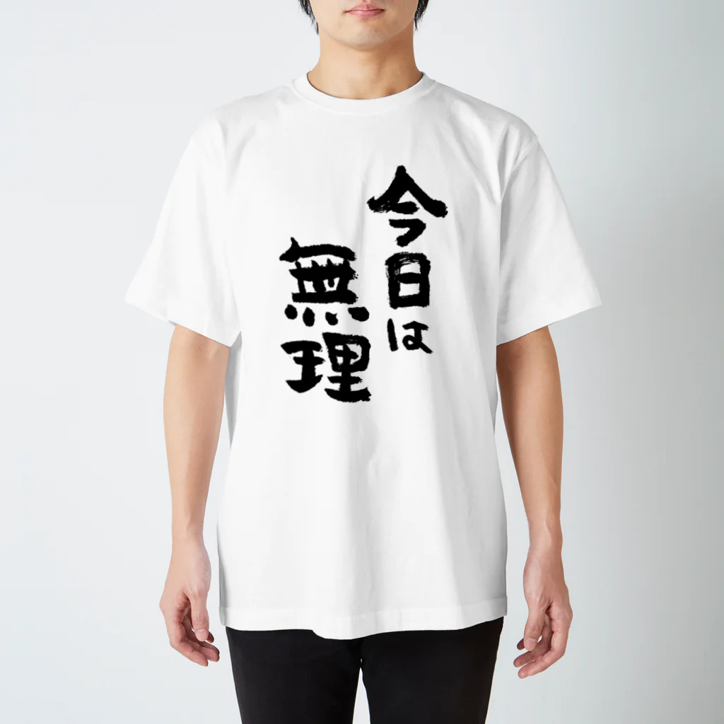 風天工房の今日は無理（黒） スタンダードTシャツ