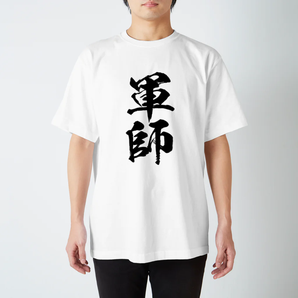 風天工房の軍師（黒） スタンダードTシャツ