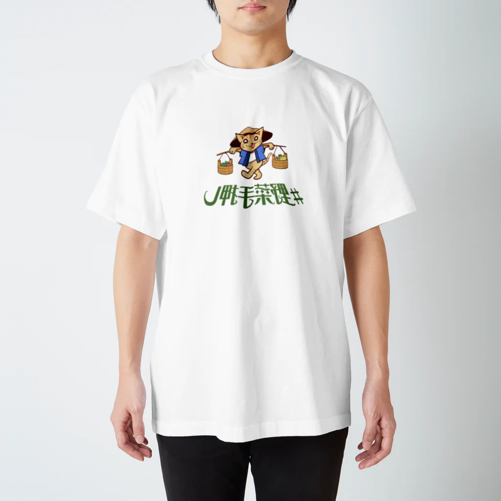 キメねこの野菜手押しシャツ➁ スタンダードTシャツ