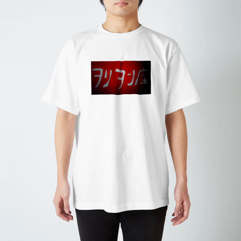 nackyのヲリヲン座（レッド スタンダードTシャツ