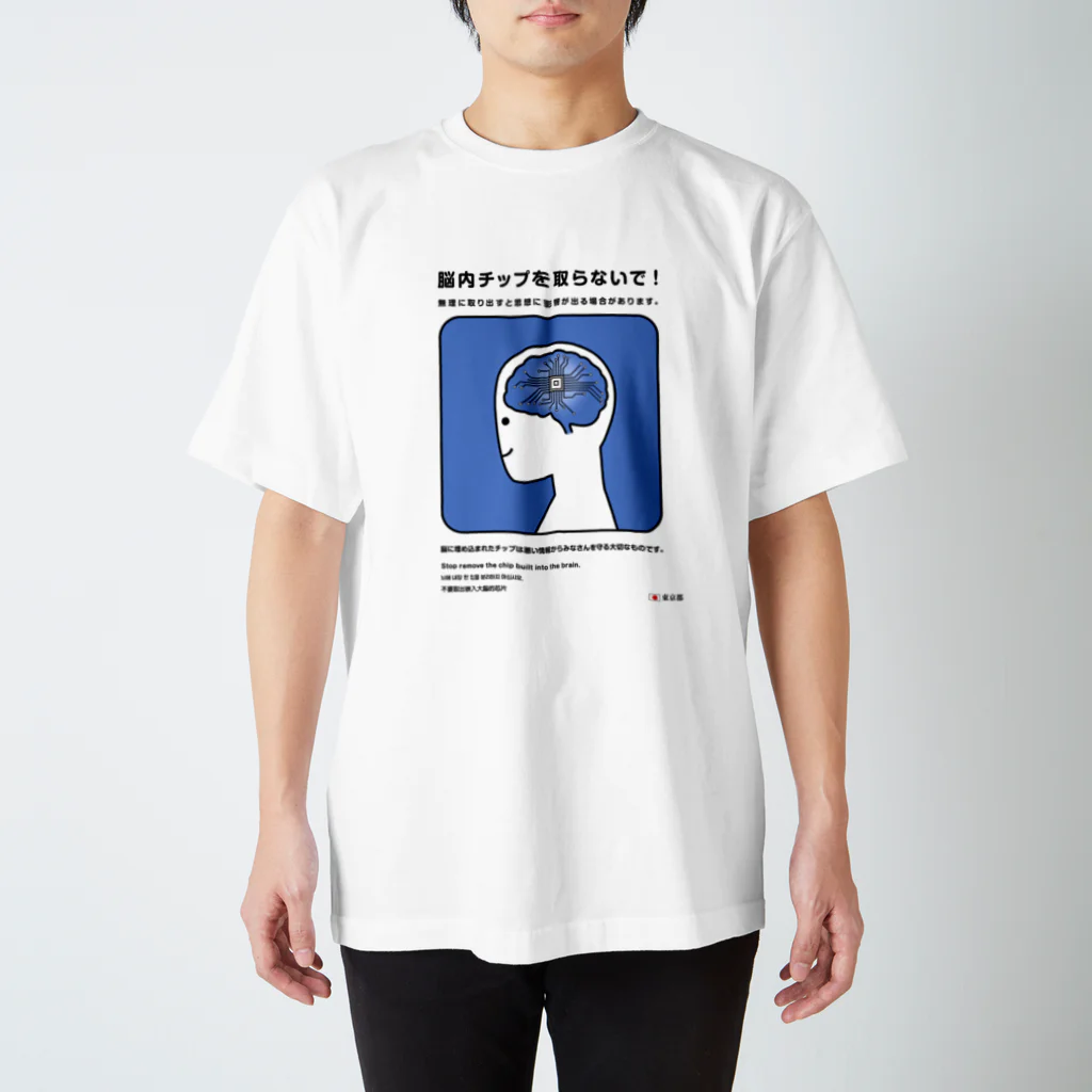 usagi小屋【地元最高！】の脳のチップを取らないで！ Regular Fit T-Shirt